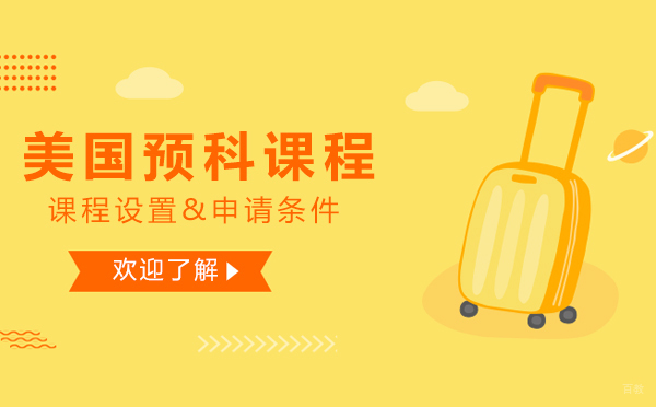 上海美国预科课程全解析：申请条件与学习优势详解