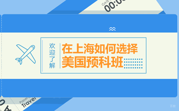 美国预科班选择权威指南：5大核心维度深度解析