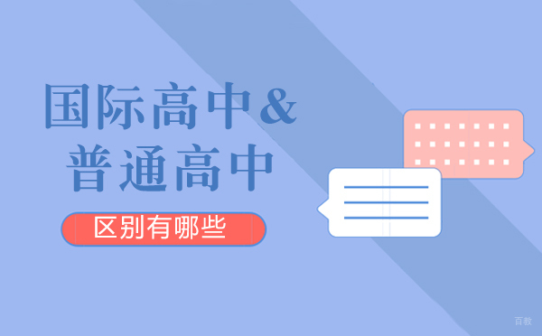 沪上国际高中与普通高中教育模式深度对比