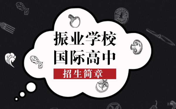 上海振业学校国际高中特色课程解析