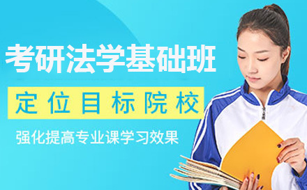  济南考研法学基础班
