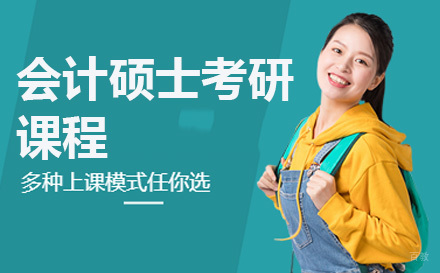  济南会计硕士考研课程