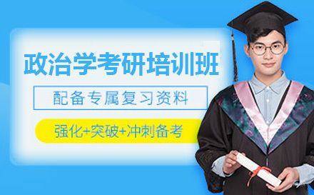  济南政治学考研培训班