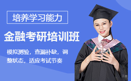  济南金融考研培训班