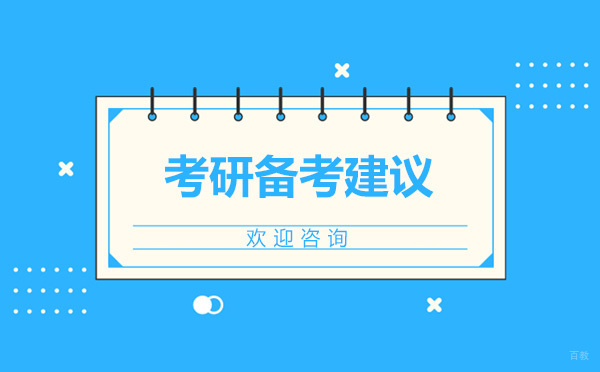 考研二战高效备考全攻略