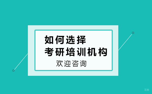 考研机构挑选终极指南：三大核心维度深度解析