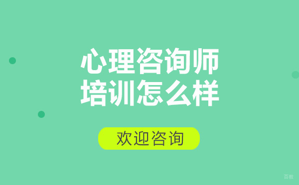 心梦想心理咨询师培训课程优势及报名指南