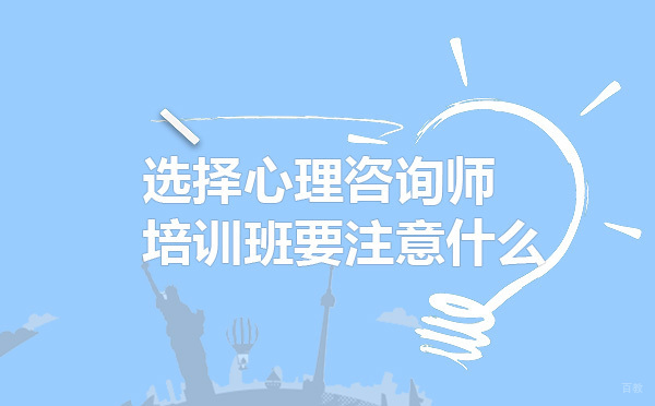 心理咨询师培训机构筛选黄金法则