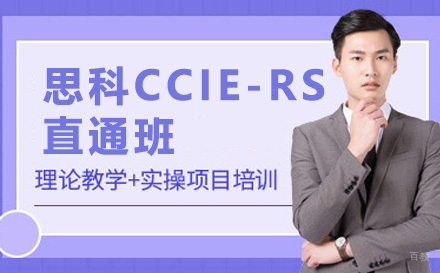 青岛思科CCIE-RS直通班