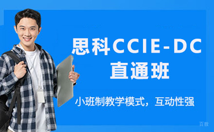 青岛思科CCIE-DC直通班
