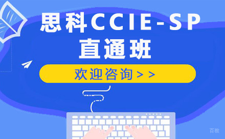 青岛思科CCIE-SP直通班