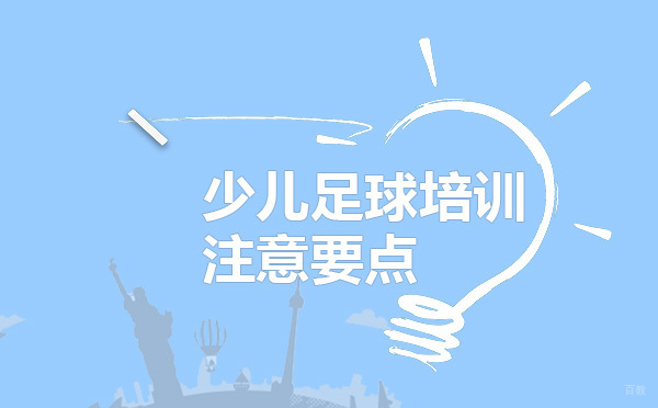 青少年足球训练安全防护全指南