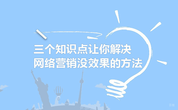 突破网络营销瓶颈的三大实战策略