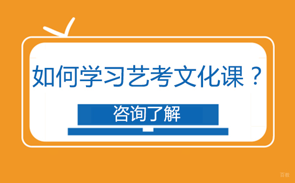 艺考文化课高效学习全攻略