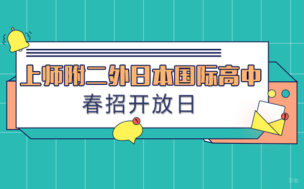 上师附二外日本国际高中春季招生说明