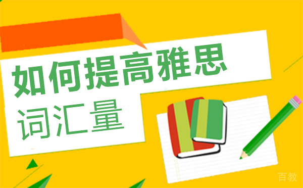 郑州雅思词汇突破五大实用技巧解析