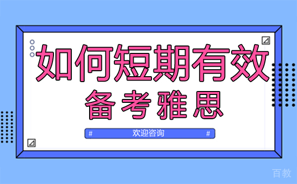 郑州雅思速成备考全攻略