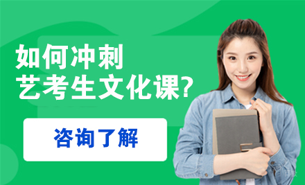 艺考生文化课高效提分策略解析