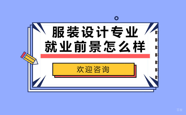 服装设计师职业发展深度解析