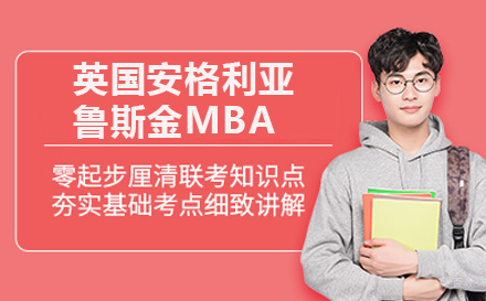 青岛英国安格利亚鲁斯金大学MBA