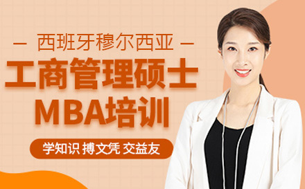 青岛西班牙穆尔西亚大学MBA