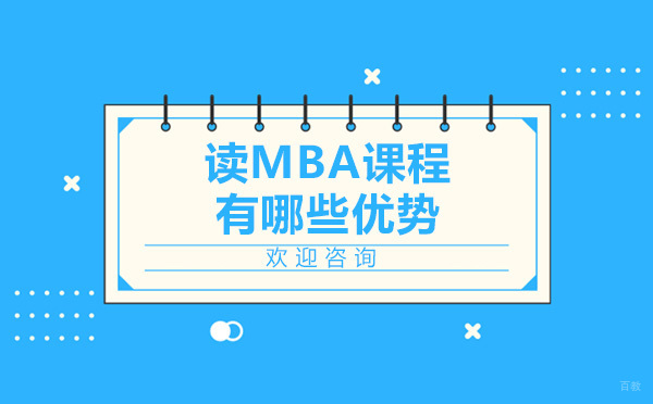 深度解析MBA课程六大核心价值