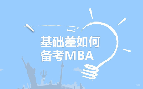 MBA备考全攻略：零基础考生逆袭指南