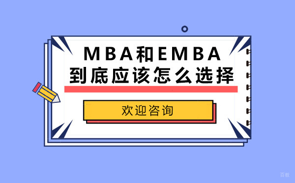 职场人必读：MBA与EMBA深度决策指南