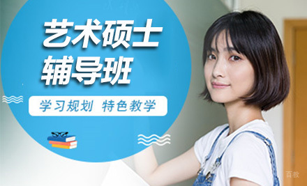 济南艺术硕士辅导班