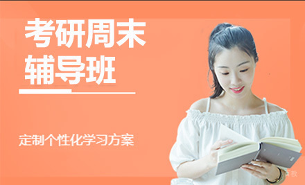 济南考研周末辅导班
