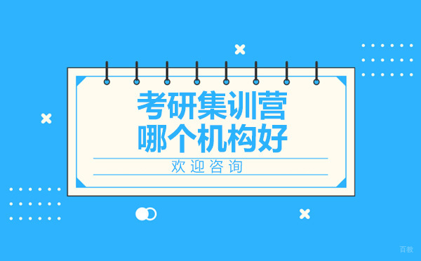 文都考研封闭式集训营深度解析
