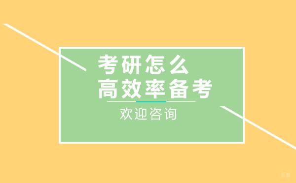 考研高效备考攻略与课程深度解析