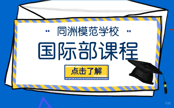 上海同洲模范学校国际部课程详解与教学特色全解析