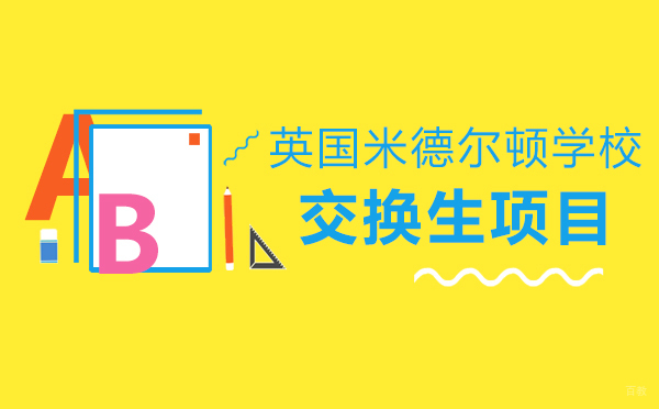 英国米德尔顿国际交换生计划深度解析
