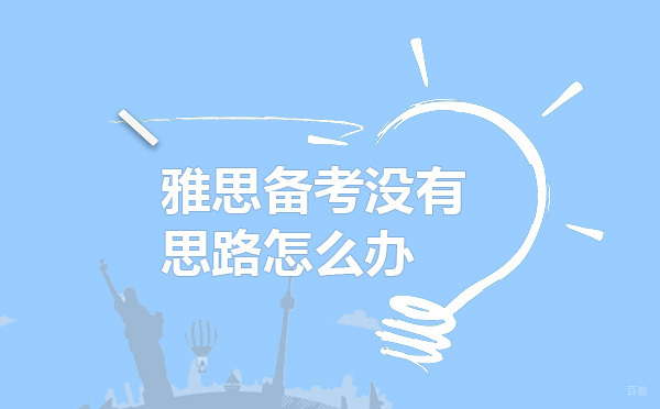 雅思备考高效攻略：网络课程选择指南