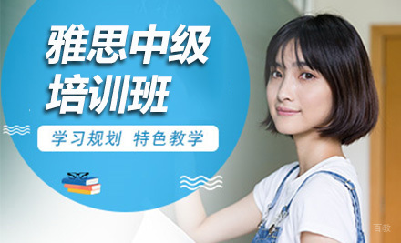 青岛雅思中级班