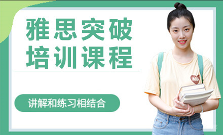 青岛雅思突破课程