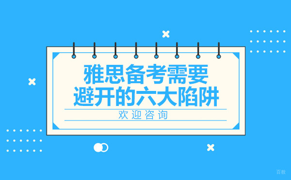 雅思口语提升实战指南与备考误区全解析