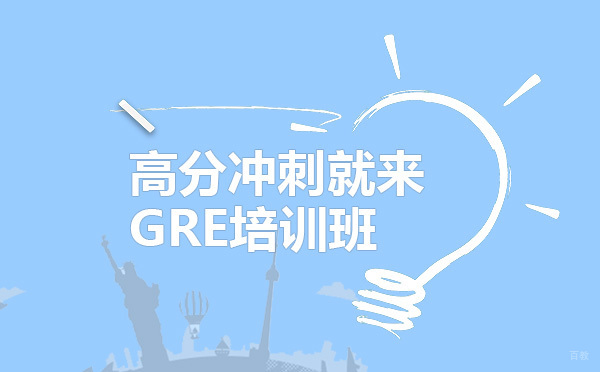 GRE考试高分策略深度解析与备考指南