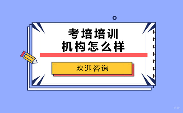 青岛雅思培训深度解析：启德考培课程体系全揭秘