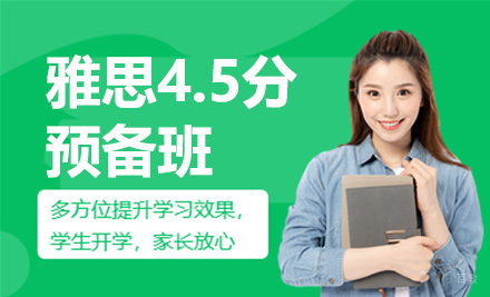 太原雅思4.5分预备班