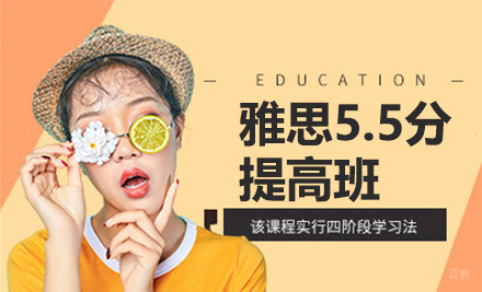 太原雅思5.5分提高班