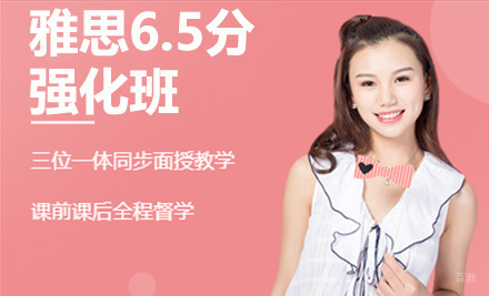 太原雅思6.5分强化班