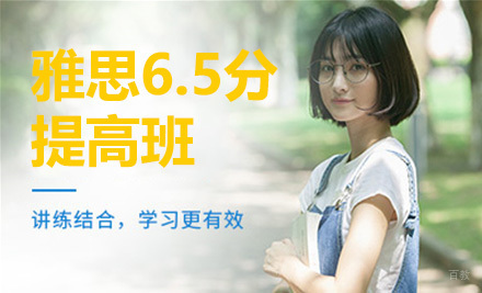 太原雅思6.5分提高班