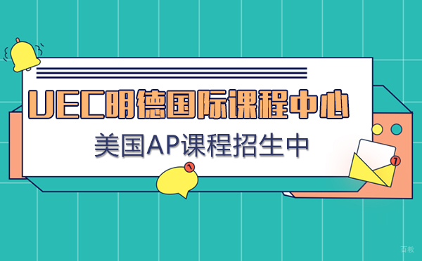 上海UEC明德国际课程中心美国AP课程特色解析