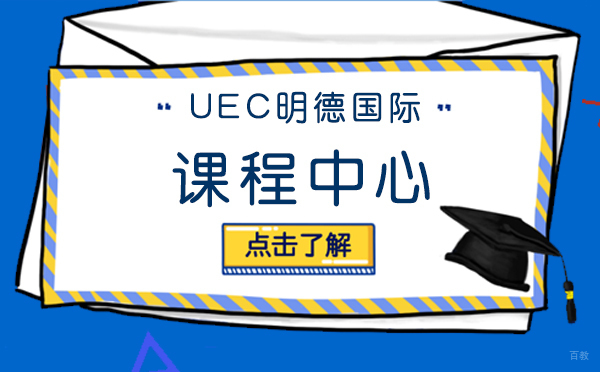 上海UEC明德国际课程中心深度解析