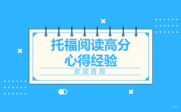 托福阅读满分攻略：学霸亲授的5大核心备考策略