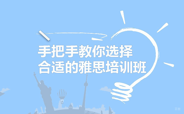 雅思培训机构选择全维度指南