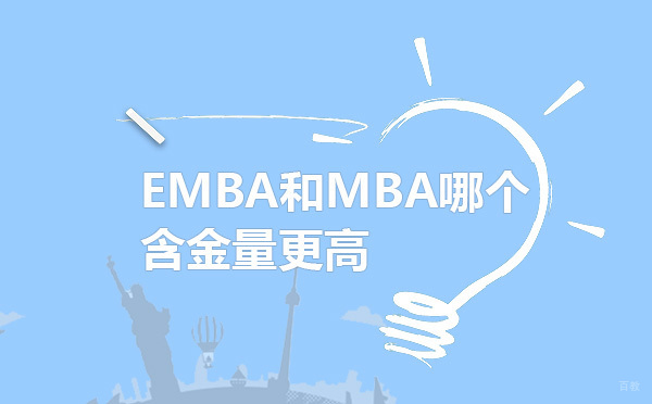 EMBA与MBA深度解析：培养方向与职业发展对比