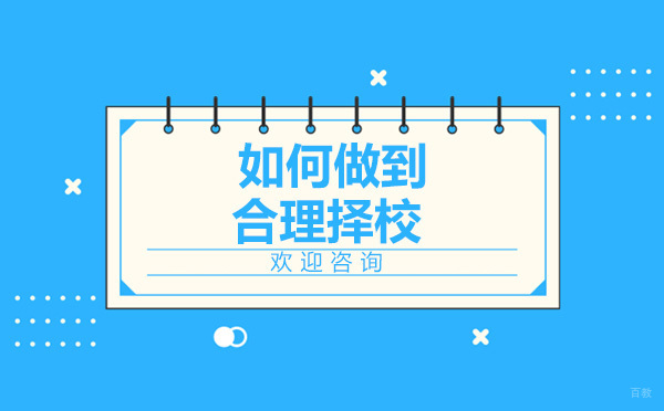 美国留学精准择校全攻略